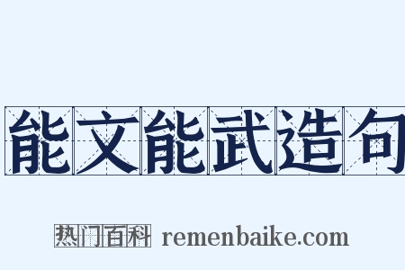 能文能武造句是什么意思的图片